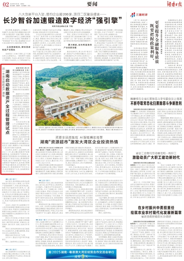 進一步激發數據資產潛能 湖南啟動數據資產全過程管理試點.jpeg